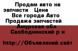 Продам авто на запчасти › Цена ­ 400 000 - Все города Авто » Продажа запчастей   . Амурская обл.,Свободненский р-н